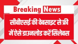 CBSE Study Material Download 2025: सीबीएसई की वेबसाइट से मुफ्त में ऐसे डाउनलोड करें सिलेबस, सैंपल पेपर और नोट्स – जानिए पूरा प्रोसेस