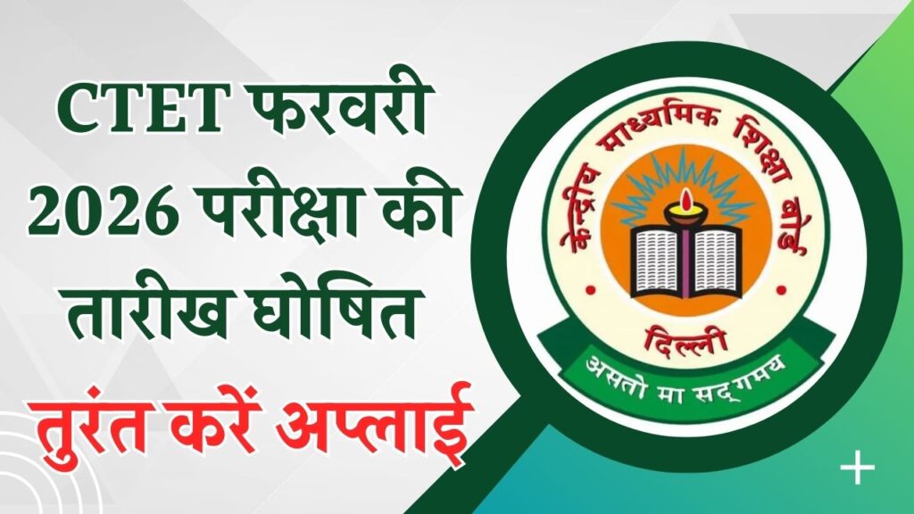 CTET 2026: फरवरी परीक्षा की तारीख घोषित, ctet.nic.in पर शुरू हुआ रजिस्ट्रेशन, तुरंत करें अप्लाई