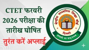 CTET 2026: फरवरी परीक्षा की तारीख घोषित, ctet.nic.in पर शुरू हुआ रजिस्ट्रेशन, तुरंत करें अप्लाई