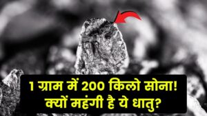 एक ग्राम में 200 किलो सोना! जानिए क्यों इतनी महंगी है यह धातु और इसके खास उपयोग