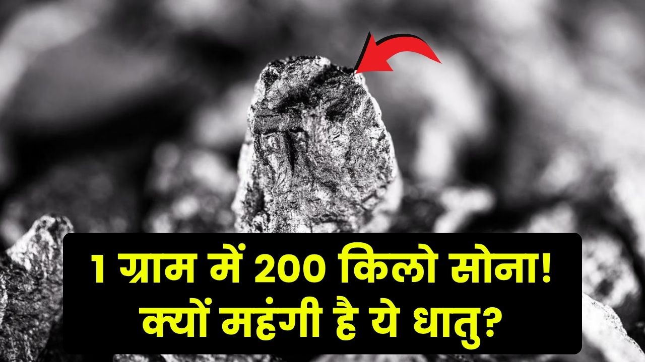 एक ग्राम में 200 किलो सोना! जानिए क्यों इतनी महंगी है यह धातु और इसके खास उपयोग
