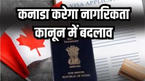 Canada Immigration Law: कनाडा बदल रहा नागरिकता कानून, हजारों भारतीयों को मिलेगा सीधा फायदा