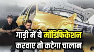 Car Modification Rules: गाड़ी में ये मॉडिफिकेशन करवाए तो कटेगा चालान, जानिए क्या कहते हैं नए नियम