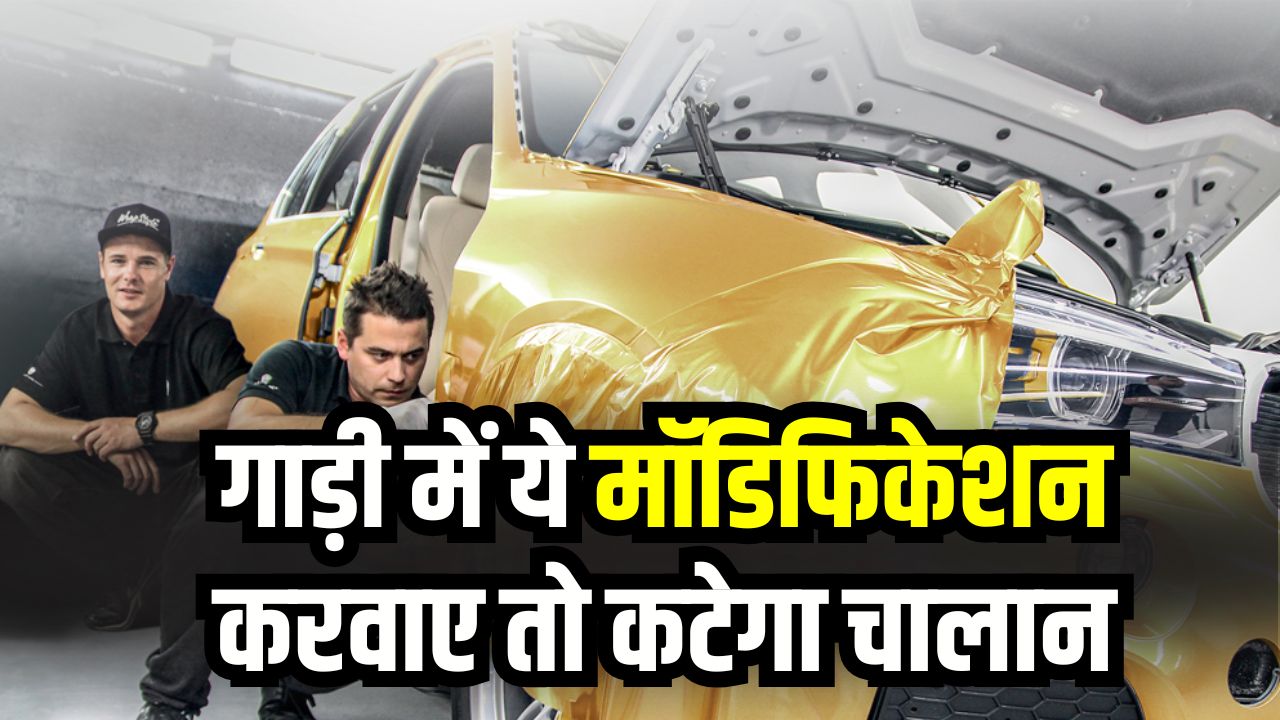 Car Modification Rules: गाड़ी में ये मॉडिफिकेशन करवाए तो कटेगा चालान, जानिए क्या कहते हैं नए नियम