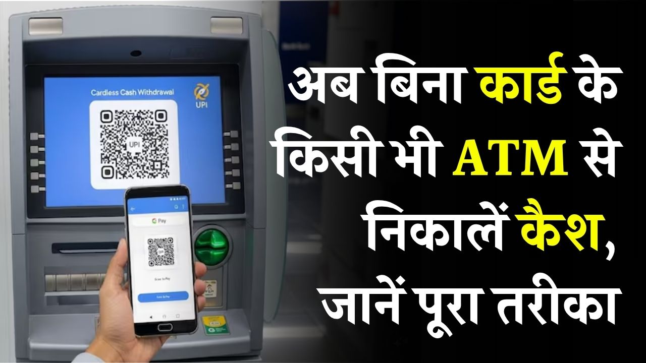 Cardless Cash Withdrawal: अब बिना कार्ड के किसी भी ATM से निकालें कैश, जानें पूरा तरीका