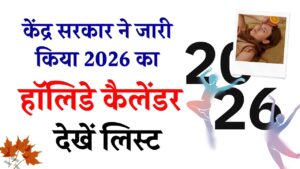 Central Govt Holiday List 2026: केंद्र सरकार ने जारी किया 2026 का हॉलिडे कैलेंडर, जानें नए साल में कितनी रहेंगी छुट्टियाँ