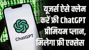 ChatGPT Free Plan India: यूजर्स ऐसे क्लेम करें फ्री ChatGPT प्रीमियम प्लान, 1 साल तक मिलेगा फ्री एक्सेस