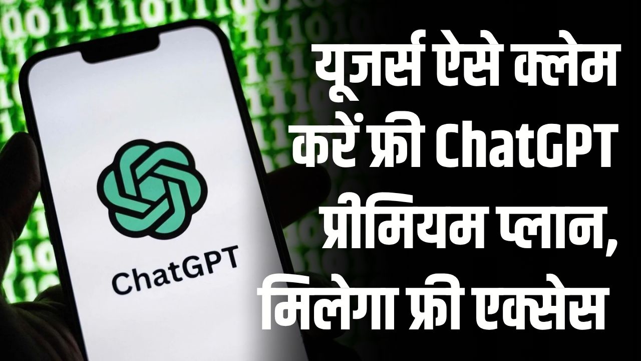 ChatGPT Free Plan India: यूजर्स ऐसे क्लेम करें फ्री ChatGPT प्रीमियम प्लान, 1 साल तक मिलेगा फ्री एक्सेस