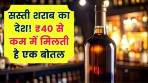 Cheap Liquor Country: शराब प्रेमियों के लिए स्वर्ग है ये देश, मात्र 40 रुपये से भी कम में मिलती है एक बोतल