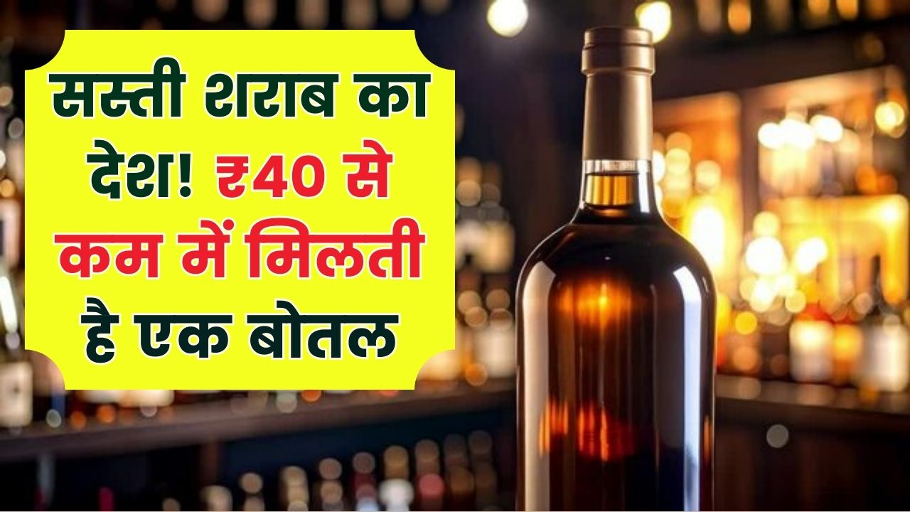 Cheap Liquor Country: शराब प्रेमियों के लिए स्वर्ग है ये देश, मात्र 40 रुपये से भी कम में मिलती है एक बोतल