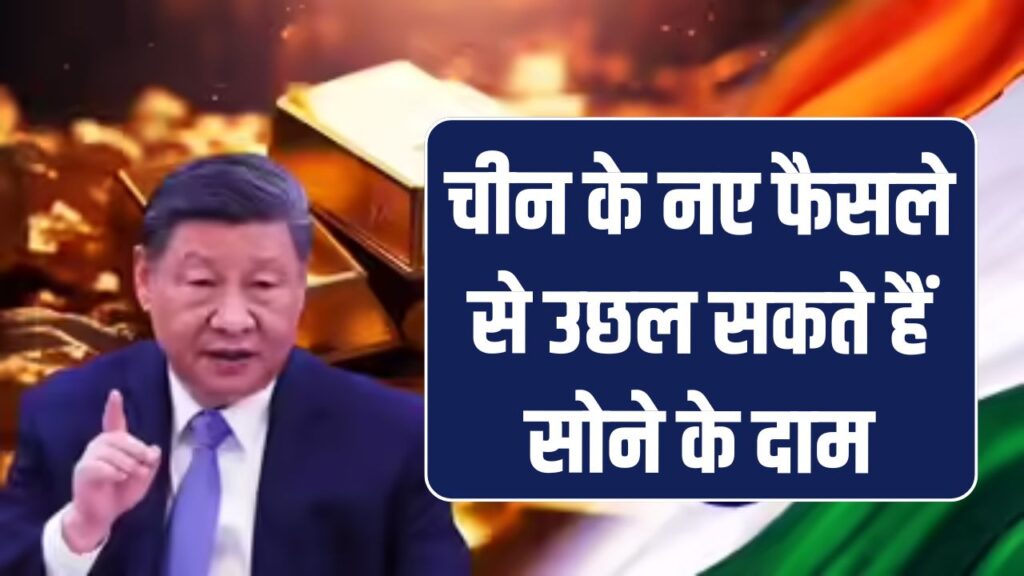चीन के नए फैसले से उछल सकते हैं सोने के दाम, जानें भारत में क्या होगा असर और कितनी बढ़ेगी कीमत