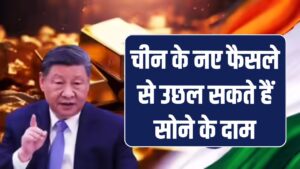 चीन के नए फैसले से उछल सकते हैं सोने के दाम, जानें भारत में क्या होगा असर और कितनी बढ़ेगी कीमत