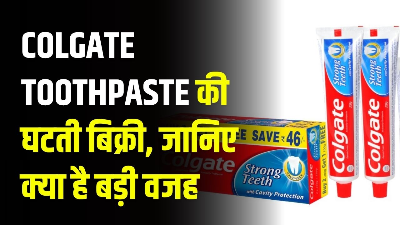 Colgate Toothpaste की घटती बिक्री! लोग क्यों छोड़ रहे भारत का नंबर 1 ब्रांड, जानिए क्या है बड़ी वजह