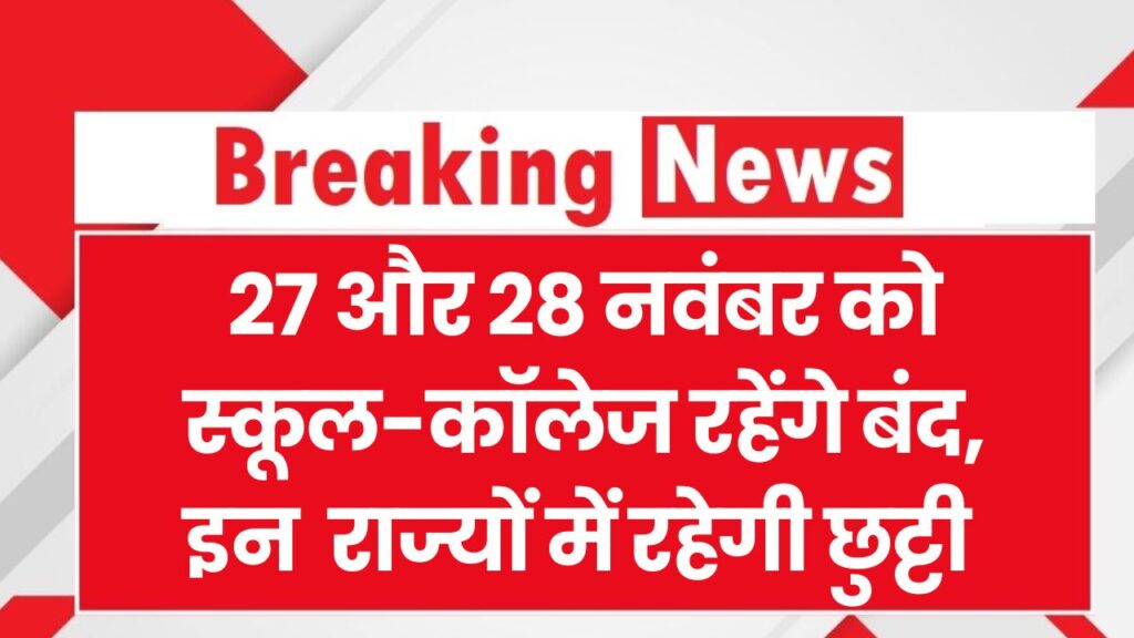 School Holiday: 28 नवंबर को स्कूल-कॉलेज बंद! फटाफट चेक करें किन राज्यों में है छुट्टी
