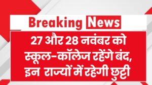 School Holiday: 28 नवंबर को स्कूल-कॉलेज बंद! फटाफट चेक करें किन राज्यों में है छुट्टी