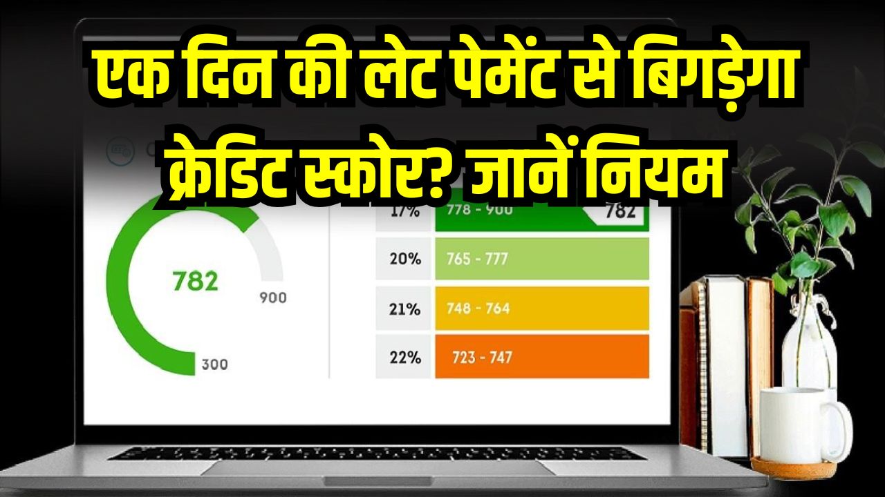 Credit Score Rule: एक दिन की लेट पेमेंट से बिगड़ेगा क्रेडिट स्कोर? जानें सही नियम