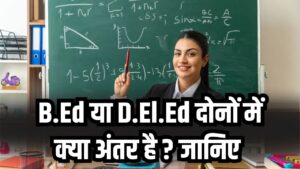 B.Ed या D.El.Ed? किस कोर्स में जल्दी मिलेगी नौकरी, दोनों में अंतर क्या है जानें