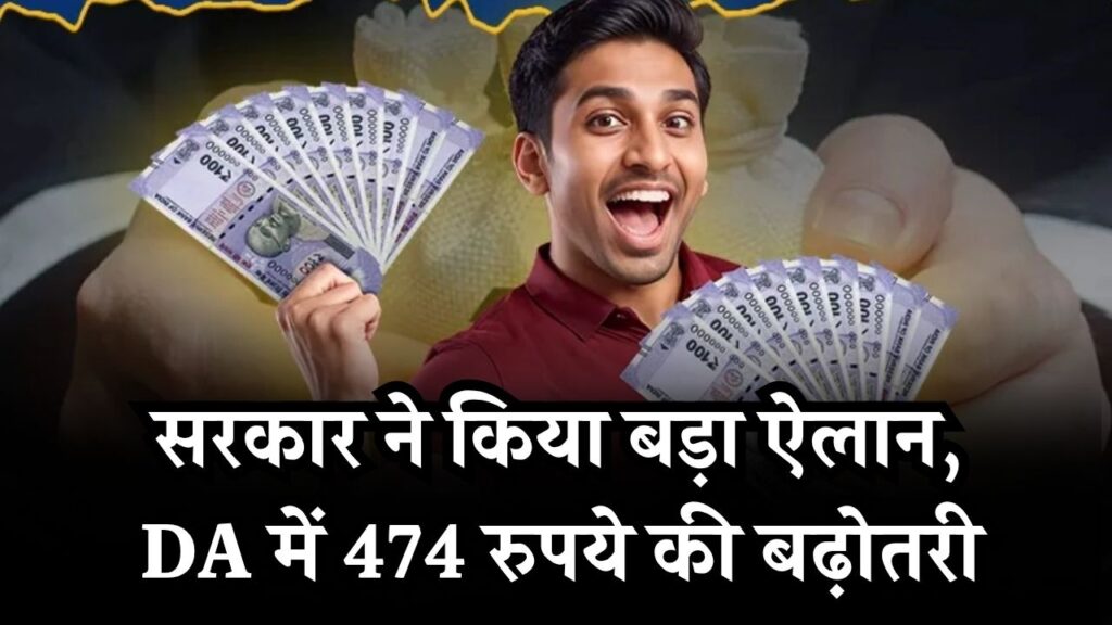 सरकारी कर्मचारियों के लिए खुशखबरी! सरकार ने किया बड़ा ऐलान, DA में 474 रुपये की बढ़ोतरी