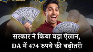 सरकारी कर्मचारियों के लिए खुशखबरी! सरकार ने किया बड़ा ऐलान, DA में 474 रुपये की बढ़ोतरी