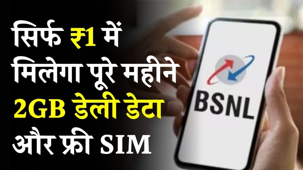 मौज हो गई! सिर्फ ₹1 में पूरे महीने 2GB डेली डेटा और फ्री SIM, ऑफर कब तक है?