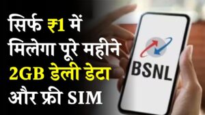 मौज हो गई! सिर्फ ₹1 में पूरे महीने 2GB डेली डेटा और फ्री SIM, ऑफर कब तक है?