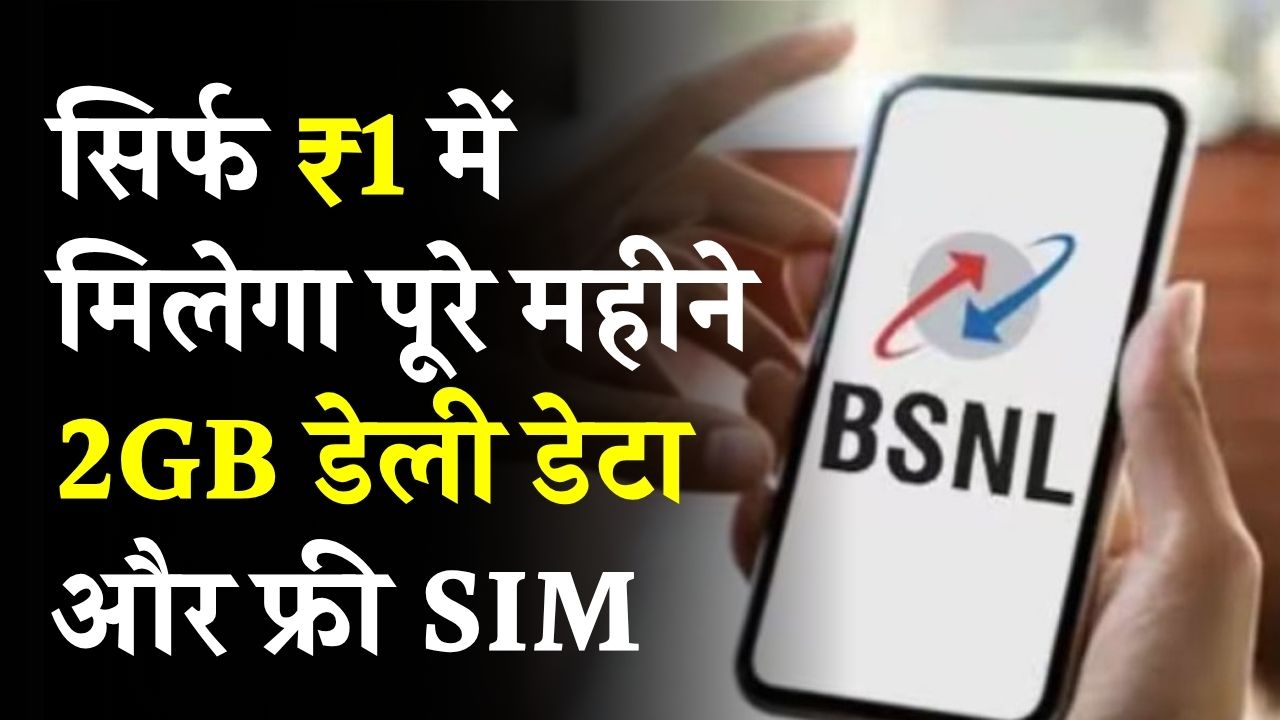 मौज हो गई! सिर्फ ₹1 में पूरे महीने 2GB डेली डेटा और फ्री SIM, ऑफर कब तक है?