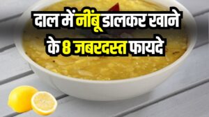 दाल में नींबू डालकर खाने के 8 जबरदस्त लाभ! जो हर कोई नहीं जानता, तुरंत जानें