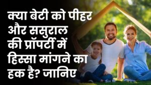 क्या बेटी को पीहर और ससुराल की संपत्ति में हिस्सा मिलेगा? जानें बंटवारे से जुड़े महत्वपूर्ण नियम