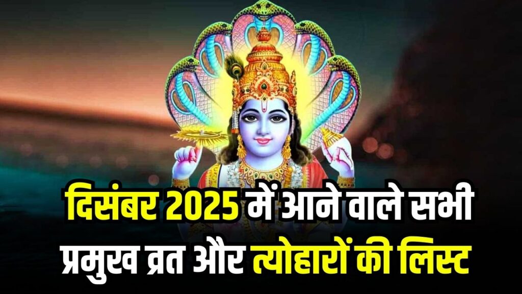 December 2025 Vrat Tyohar List: मोक्षदा एकादशी से लेकर गुरु गोबिंद सिंह जयंती तक, दिसंबर में पड़ेंगे ये बड़े व्रत-त्योहार, पूरी लिस्ट देखें