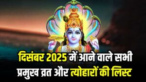 December 2025 Vrat Tyohar List: मोक्षदा एकादशी से लेकर गुरु गोबिंद सिंह जयंती तक, दिसंबर में पड़ेंगे ये बड़े व्रत-त्योहार, पूरी लिस्ट देखें
