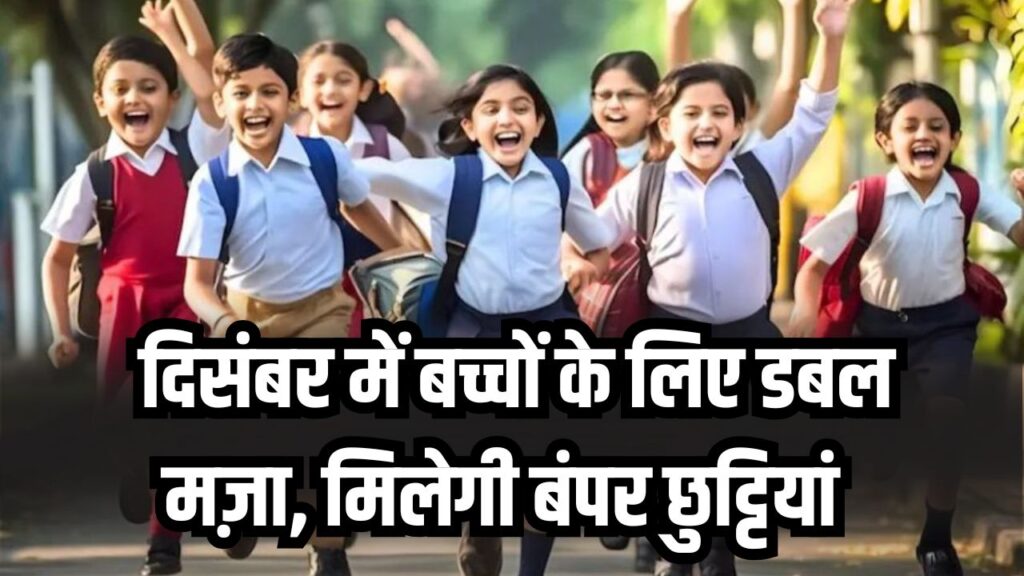 December School Holidays: दिसंबर में बच्चों को मिलेगी फुल मौज, सर्दियों की छुट्टियों में मिलेगी बंपर राहत, पूरी लिस्ट देखें
