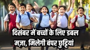December School Holidays: दिसंबर में बच्चों को मिलेगी फुल मौज, सर्दियों की छुट्टियों में मिलेगी बंपर राहत, पूरी लिस्ट देखें