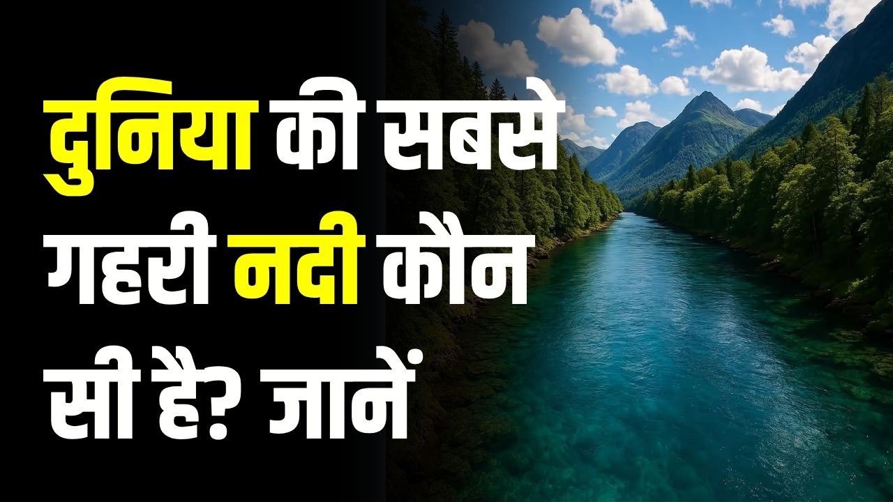 क्या आप जानते हैं दुनिया की सबसे गहरी नदी कौन सी है? जानें कहां से कहां तक बहती है ये रहस्यमयी नदी