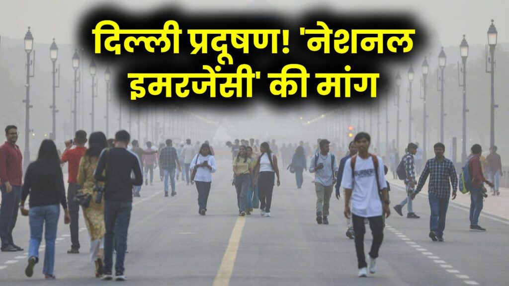 Delhi AQI Update: 'नेशनल इमरजेंसी' घोषित करें मीलॉर्ड! SC में PM मोदी के दूत की गुहार, प्रदूषण पर बड़ा संकट!