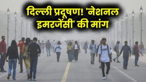 Delhi AQI Update: 'नेशनल इमरजेंसी' घोषित करें मीलॉर्ड! SC में PM मोदी के दूत की गुहार, प्रदूषण पर बड़ा संकट!