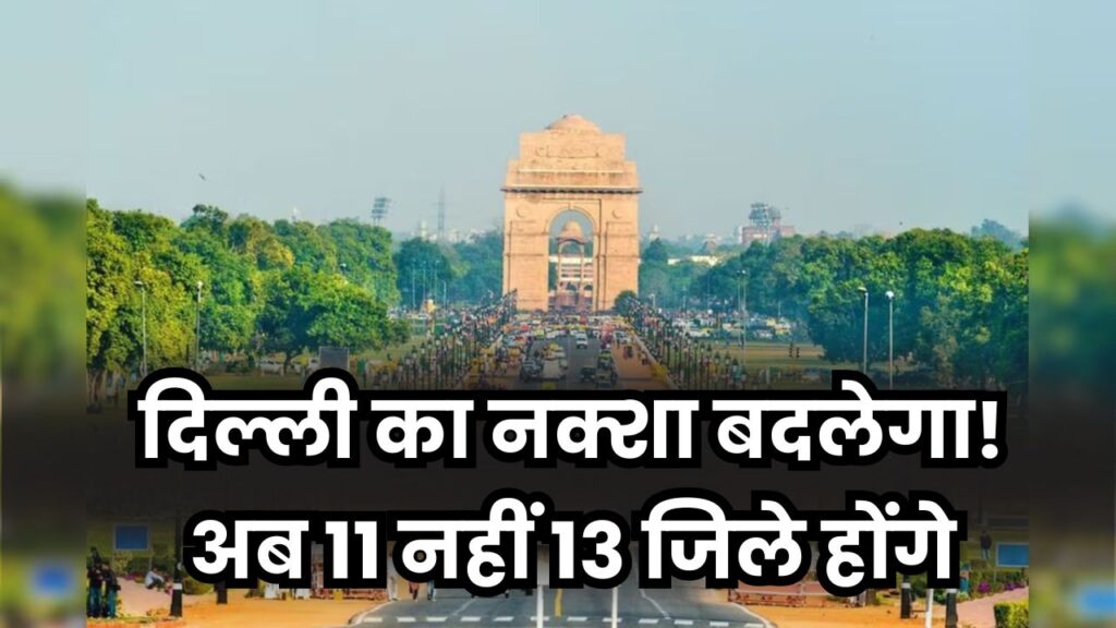Delhi Big Change: दिल्ली का नक्शा बदलेगा! अब 11 नहीं 13 जिले होंगे, SDM ऑफिस की संख्या बढ़ेगी?