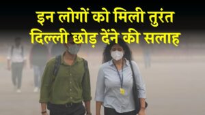 किन लोगों को मिली तुरंत दिल्ली छोड़ देंने की सलाह', क्या है वजह जानें
