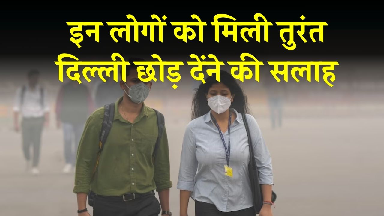 किन लोगों को मिली तुरंत दिल्ली छोड़ देंने की सलाह', क्या है वजह जानें
