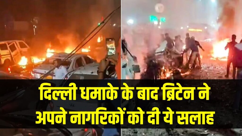 Delhi Blast Update: पाकिस्तान में मची हलचल, इमरजेंसी मीटिंग शुरू, ब्रिटेन ने अपने नागरिकों को दी ये सलाह