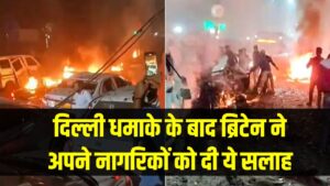 Delhi Blast Update: पाकिस्तान में मची हलचल, इमरजेंसी मीटिंग शुरू, ब्रिटेन ने अपने नागरिकों को दी ये सलाह