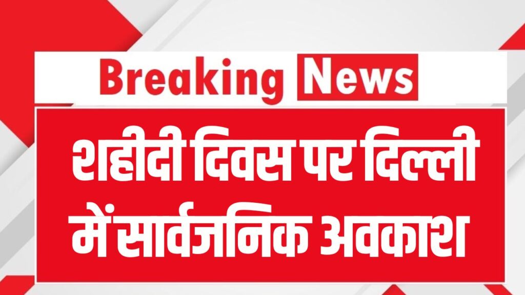 Delhi Holiday 25 November: शहीदी दिवस पर दिल्ली में सार्वजनिक अवकाश, CM रेखा गुप्ता ने की घोषणा