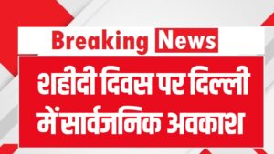 Delhi Holiday 25 November: शहीदी दिवस पर दिल्ली में सार्वजनिक अवकाश, CM रेखा गुप्ता ने की घोषणा