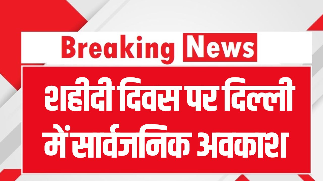 Delhi Holiday 25 November: शहीदी दिवस पर दिल्ली में सार्वजनिक अवकाश, CM रेखा गुप्ता ने की घोषणा