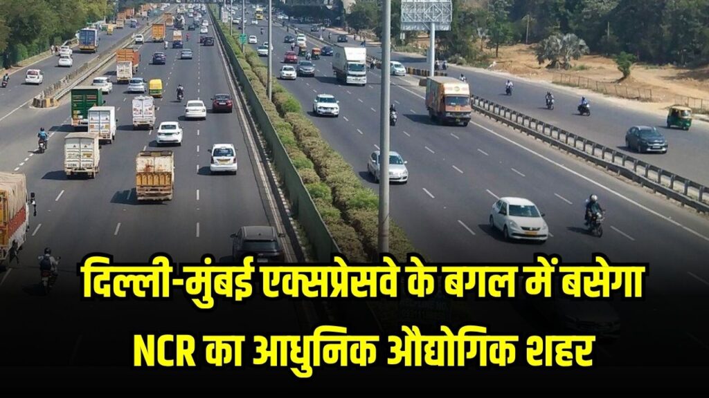 Delhi–Mumbai Expressway: इन 18 गांवों की जमीन बनी सोने से भी कीमती, एक्सप्रेसवे के पास बस रहा NCR का आधुनिक इंडस्ट्रियल सिटी