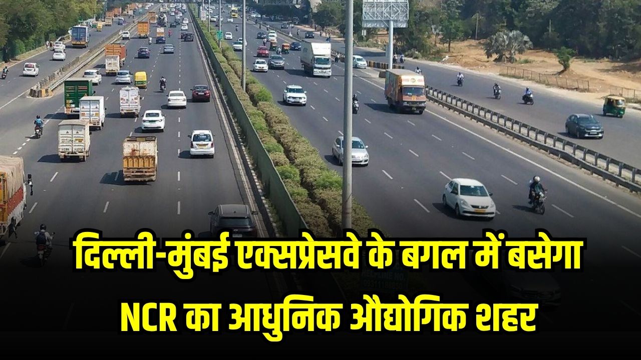 Delhi–Mumbai Expressway: इन 18 गांवों की जमीन बनी सोने से भी कीमती, एक्सप्रेसवे के पास बस रहा NCR का आधुनिक इंडस्ट्रियल सिटी