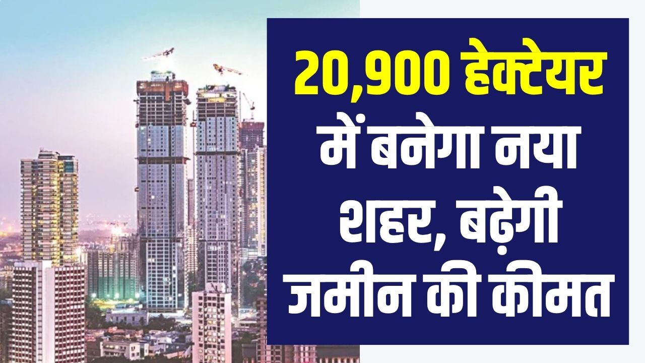 दिल्ली NCR New City Plan: 20,900 हेक्टेयर में बनेगा नया शहर, बढ़ेगी जमीन की कीमत और मिलेंगे रोज़गार के अवसर