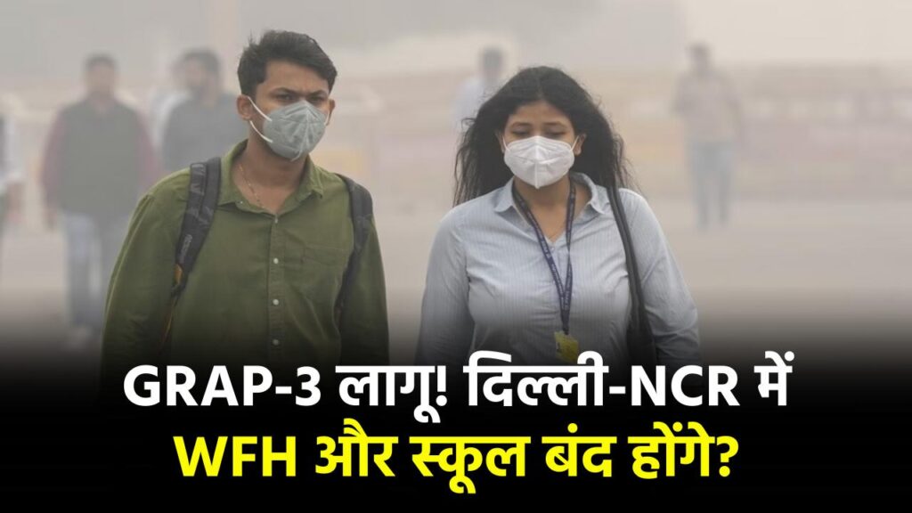 Delhi-NCR Pollution Alert: क्या फिर लगेगा वर्क फ्रॉम होम? ग्रैप-3 लागू होते ही बंद होंगे स्कूल और ऑफिस!