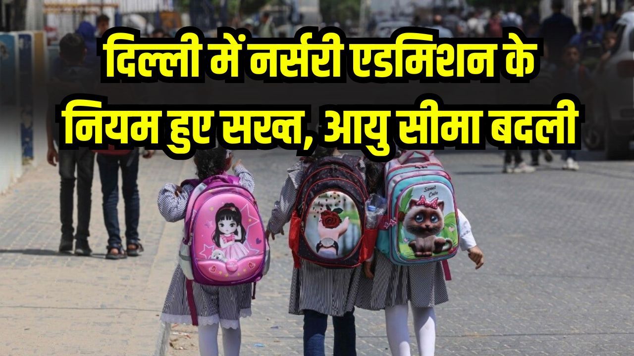 Delhi Nursery Admission: नियम हुए सख्त! आयु सीमा बदली, पॉइंट सिस्टम में बड़ा बदलाव, पूरी जानकारी देखें