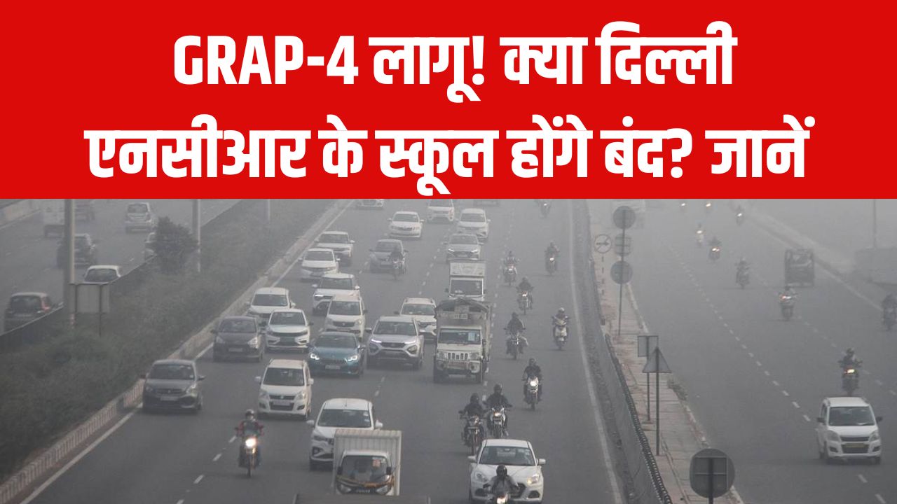 Delhi Pollution Alert: GRAP-4 लागू! क्या दिल्ली-एनसीआर के स्कूल होंगे बंद? CAQM ने दिया बड़ा और फाइनल अपडेट