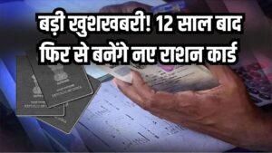 दिल्लीवालों के लिए बड़ी खुशखबरी! 12 साल बाद फिर से बनेंगे नए राशन कार्ड, यहाँ से करें अप्लाई